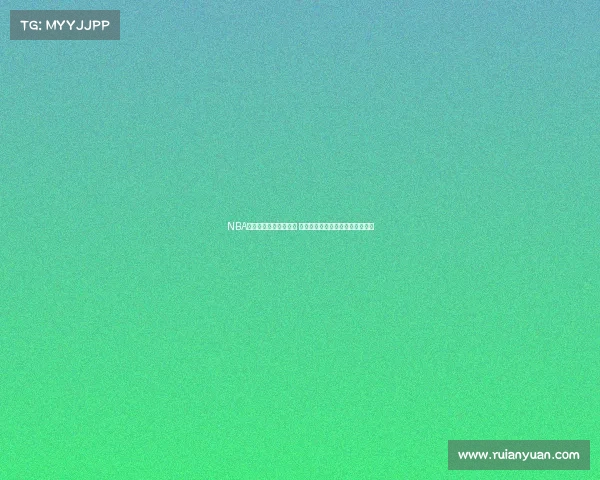 NBA自由球员市场动态分析 未来潜力球员与球队签约趋势展望