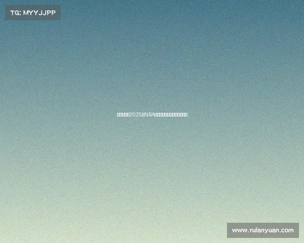 深度评测：2025年NBA战靴科技革新与性能对比分析